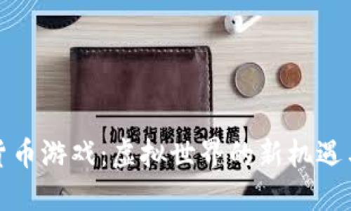 加密货币游戏：虚拟世界的新机遇与挑战