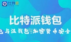 热钱包、冷钱包与温钱包：加密货币安全存储的