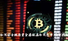 如何安全地将资金存放在冷钱包中：完整指南