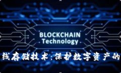冷钱包离线存储技术：保护数字资产的最佳选择