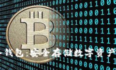 u/u: U盘冷钱包：安全存储数字资产的最佳选择