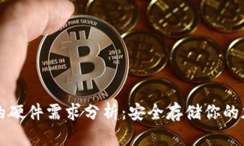 冷钱包的硬件需求分析：安全存储你的加密资产
