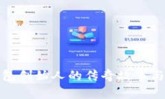 揭秘Ballet冷钱包创始人的传奇故事与加密货币的