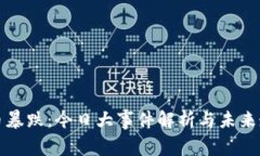 加密货币暴跌：今日大事件解析与未来走势展望