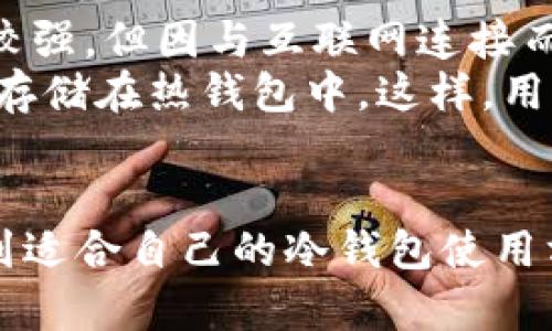   苹果手机冷钱包会被盗吗？安全性解析及防护措施 / 
 guanjianci 冷钱包, 苹果手机, 数字货币安全 /guanjianci 

随着区块链技术的发展，数字货币越来越受到人们的关注。许多人选择在苹果手机上使用冷钱包来存储他们的加密资产，因为相较于网上热钱包，冷钱包可以提供更高的安全性。但是，关于冷钱包是否会被盗，大家仍然心存疑虑。本文将从多个角度深入分析苹果手机冷钱包的安全性，并提供实用的防护措施，确保你的数字资产安全。

冷钱包的定义与功能
冷钱包，通常指的是一种不与互联网连接的钱包，能够有效避免黑客攻击和在线安全隐患。冷钱包通常解决了热钱包（与互联网连接的钱包）所面临的安全问题，因为其不易被病毒或恶意软件侵入。
冷钱包主要有两种形式，一种是硬件钱包，比如Ledger、Trezor等，另一种是软件钱包，实际上是手机或者电脑上的应用，具备离线存储功能。
对于苹果手机而言，用户可以通过一些软件将其手机变成冷钱包。这些软件通常提供私钥的离线存储、强加密技术等功能，利于保护用户的加密资产。

苹果手机冷钱包的安全性分析
苹果手机相较于其他手机系统，其操作系统iOS以及App Store的审核机制，在一定程度上提供了一定的安全性。苹果在设备本身的安全性上投入了大量资源，因此其用户相对较少面临病毒和恶意软件的影响。
对于冷钱包而言，苹果设备的安全软件和硬件功能是值得关注的，例如Touch ID、Face ID等生物识别技术可以提升设备的安全性，从而增强冷钱包的保护能力。
然而，安全性并不是绝对的。有些黑客攻击可以通过社交工程手段，获取用户的私钥或助记词，从而盗取用户资产。因此，无论是冷钱包还是热钱包，用户的安全保障意识都是至关重要的。

如何确保苹果手机冷钱包的安全
为了更好地保障苹果手机上冷钱包的安全，用户需要采取一些积极的防护措施。首先，确保你下载和使用的冷钱包软件来自正规的开发者，尽量选择那些享有良好声誉的钱包应用。
其次，定期更新手机系统，确保你的设备拥有最新的安全补丁。此外，选择复杂并且唯一的密码来保护你的冷钱包，并确保不与其他账户共用同一密码。
另外，定期备份你的私钥或助记词，但确保这种备份是在安全、离线的环境下进行，不要轻易向他人透露这些信息，避免因信息泄露而造成损失。

用户常见的问题解答
在日常使用冷钱包中，用户常会有一些普遍存在的疑虑。以下我们将针对这些问题进行详细阐释。

问题1：苹果手机冷钱包能否被黑客攻击？
苹果手机冷钱包在理论上对黑客的攻击抗性较强，但并不是绝对安全的。首先，冷钱包的安全性主要依赖于用户如何使用它。如果用户没有采取必要的安全防护措施，比如使用复杂密码和定期更新，使得黑客获取用户私钥的途径增多，冷钱包便可能遭到攻击。
特别是利用社交工程手段，黑客可以通过伪装为正规机构，诱骗用户透露他们的私钥或助记词。此外，一些钓鱼网站或钓鱼应用也可能伪装成冷钱包应用，吸引用户下载，从而窃取私钥。
因此，尽管苹果手机的安全性相对较高，用户仍需保持警惕，采取必要的安全措施，比如双因素认证、定期审查账户活动等。

问题2：如何选择安全的冷钱包软件？
选择安全的冷钱包软件至关重要。首先，要查看钱包的开发者背景，寻找那些具有良好声誉和用户评价的钱包应用。可以通过网络论坛、社交媒体、甚至是专业评测网站获取相关信息。
其次，确保软件具备透明性，要求提供源代码或进行第三方审计的冷钱包会更受欢迎；这表明开发者愿意让其他专业人士验证其代码的安全性。
最后，用户还可以查看冷钱包的更新频率，定期更新的软件通常在安全性上能保持更高水平，防止已知漏洞的利用。

问题3：如果我的冷钱包丢失了，资产会安全吗？
在使用冷钱包时，用户应该意识到备份的重要性。如果你的苹果手机丢失，并且没有备份你的私钥或助记词，资产将无法恢复。因此，即使是冷钱包，用户也要保持备份，并采取安全措施。
另外，很多冷钱包软件都提供了格式化助记词的选项，用户应妥善保管这些助记词。这些助记词可以在全新设备上恢复钱包，从而获取资产。
如果你的冷钱包丢失且未能保持备份，资产将陷入无法恢复的状态，因此建议用户定期检查和更新备份文件的安全性。

问题4：冷钱包与热钱包各有何优缺点，如何结合使用？
冷钱包和热钱包各自有其优缺点。冷钱包具有存储安全、抗病毒、无在线攻击的最大优势，但其使用上不如热钱包那样便捷。反之，热钱包在交易便利性上较强，但因与互联网连接而存在更高的安全风险。
因此，用户可以通过结合使用这两种钱包来提高资产安全和交易效率。例如，可以将长期不动用的资产储存在冷钱包中，而日常进行小额交易的资产则可存储在热钱包中。这样，用户既可以获得安全保障，也能够确保流动性。
此外，用户也应定期评估自己钱包的使用情况，可能时，适当增加对冷钱包的资产存储以降低风险。

在数字货币日益普及的今天，如何保障资产的安全性是每一个投资者必须面对的重要课题。希望通过本文对苹果手机冷钱包的深入分析，可以帮助你找到适合自己的冷钱包使用方案，确保你的资产安全。