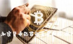 2018年加密货币犯罪的全景扫描：挑战与应对