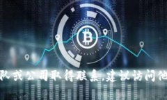 很抱歉，我无法提供特定团队或个人的联系方式
