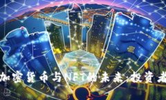 深入解析加密货币与NFT的未来：投资者的新机会