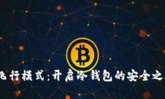  飞行模式：开启冷钱包的安全之旅