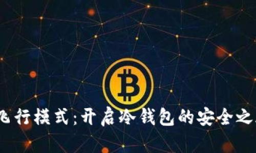  飞行模式：开启冷钱包的安全之旅