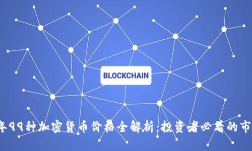 2023年99种加密货币价格全解析：投资者必看的市场指南