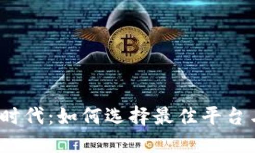 加密货币新时代：如何选择最佳平台与主链投资？