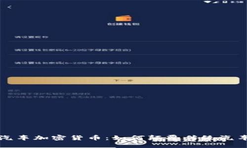 英国汽车加密货币：如何颠覆传统汽车市场