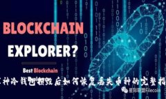 库神冷钱包损毁后如何恢复丢失币种的完整指南