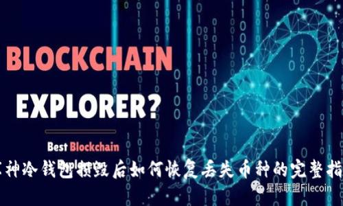 库神冷钱包损毁后如何恢复丢失币种的完整指南
