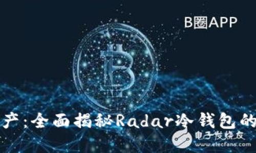 保护你的数字资产：全面揭秘Radar冷钱包的优势与使用技巧
