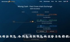 比特派钱包：冷钱包与热钱包的优势与选择指南