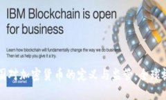 各国对加密货币的定义与监管：全球视角