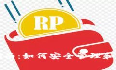 冷钱包使用指南：如何安全管理和观察加密资产