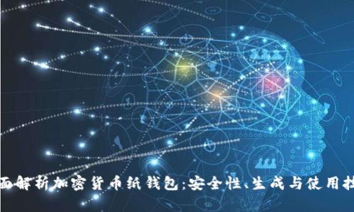 全面解析加密货币纸钱包：安全性、生成与使用技巧