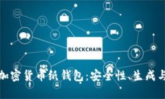 全面解析加密货币纸钱包：安全性、生成与使用