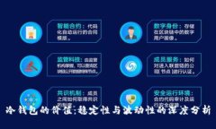 冷钱包的价值：稳定性与波动性的深度分析
