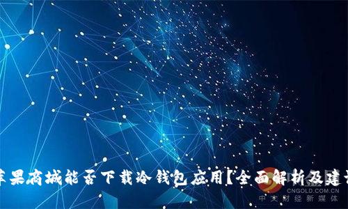 苹果商城能否下载冷钱包应用？全面解析及建议