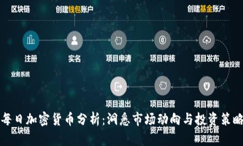 每日加密货币分析：洞悉市场动向与投资策略