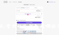 深入解析：常用的冷钱包有哪些及其优势