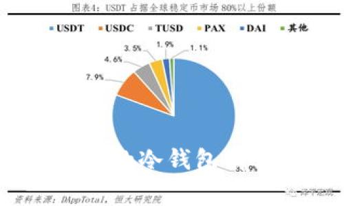 深入解析：常用的冷钱包有哪些及其优势