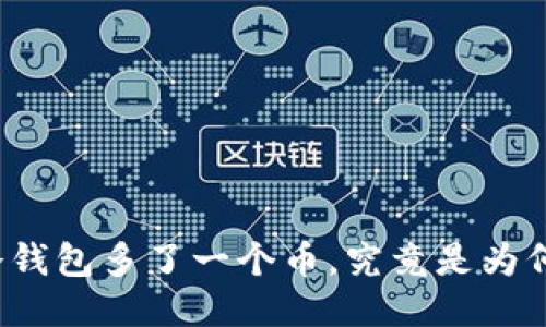 冷钱包多了一个币，究竟是为何?