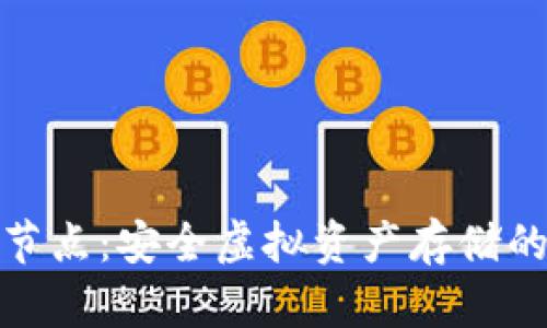 冷钱包节点：安全虚拟资产存储的新选择