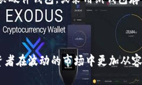 安全与便利的结合——冷钱包情感探秘/
冷钱包,数字货币,安全存储/guanjianci

在数字货币日益流行的今天，许多人开始关注如何安全地存储他们的资产。在众多存储方式中，冷钱包因其高效的安全性和便捷性备受青睐。本文将深入探讨冷钱包的特点、优势及其与用户情感的联系，帮助大家更好地理解这一新兴的数字财产存储工具。

冷钱包的定义与发展历程
冷钱包，顾名思义，是一种与互联网断开连接的数字货币存储方式。与热钱包不同，热钱包需连接互联网，易受到黑客攻击，而冷钱包则通过物理设备如USB驱动器、纸钱包等，提供了更加安全的存储选项。

冷钱包的历史可以追溯到比特币的早期时期。当时，比特币和其他数字货币的用户主要依赖简单的数字钱包和交易平台。在技术不断发展与信息安全日益重要的背景下，冷钱包应运而生，成为了许多投资者保护资产的首选。

冷钱包的优势与特点
冷钱包具备多种优势，首先是其卓越的安全性。由于不连接互联网，冷钱包极大降低了被黑客入侵或恶意软件攻击的风险。用户可以将密钥存储在物理介质中，确保即使网络出现安全漏洞，资产也不会受到威胁。

其次，冷钱包使用简单，用户只需将数字货币的私钥或助记词保存在离线环境中，随时可以访问。相比热钱包频繁进行的在线交易，冷钱包的操作更加稳妥。

此外，冷钱包还提供了很好的匿名性。对于许多希望保护个人隐私和资产规划的用户而言，冷钱包确实是一个理想的选择。它不记存储用户的个人信息，所有交易都是通过用户自行控制的密钥完成的。

冷钱包与用户情感的联结
冷钱包不仅仅是技术工具，这其中蕴含着投资者对数字资产的情感。对于许多持有者而言，数字货币不仅是金融工具，更是对未来的一种投资理念。这种情感的纽带促使人们更加重视安全存储自己的资产。

在数字货币市场上，很多投资者往往面临着剧烈的市场波动与心理压力。很多人因为对市场的恐惧而频繁交易，造成了巨大的损失。此时，冷钱包则提供了一种“静态”的存储方式，帮助用户暂时远离波动的市场，以更理性的心态进行后续的决策。

此外，冷钱包作为一种安全存储方式，能够让用户在面对潜在风险时保持内心的安心。在许多投资者看来，将数字货币冷存储与情感安全连结在一起，不仅让资产得到更好的保护，同时也让个人的心理状态趋于稳定。

冷钱包的种类及其选择
市场上的冷钱包种类繁多，用户可以根据自身需求选择适合的产品。常见的冷钱包有硬件钱包、纸钱包和离线计算机。硬件钱包如Ledger和Trezor等，因其便捷性和安全性得到了广泛认可。用户只需将硬件设备连接到电脑，即可完成数字货币的管理和转账。

纸钱包虽然较为简单，但也具备足够的安全性。用户可以通过纸张保存私钥，且不易受到黑客攻击。但需注意的是，纸钱包应妥善保管，以免丢失或损坏。

离线计算机是一种较为复杂的冷钱包选择。用户通过将计算机与互联网断开，实现安全存储。此方法主要适用于高净值投资者和机构，虽然安全性较高，但操作起来相对复杂，不适合普通投资者。

常见问题答疑

1. 为什么冷钱包比热钱包更安全？
冷钱包的安全性主要源于其物理分离网络的特性。热钱包在网络环境下运行，与互联网连接，容易遭受各种网络攻击。而冷钱包如硬件钱包和纸钱包等，密钥不与网络连接，因此不太可能受到外部攻击。此外，许多冷钱包设备还具备加密、PIN码保护等功能，进一步增强了安全性。

此外，冷钱包使用时只需在必要的时刻将数据复位至在线状态，减少了暴露于网络威胁的风险。而热钱包则因为需要随时在线，导致风险更为显著。综上所述，冷钱包凭借其高安全性成为了更受欢迎的选择。

2. 冷钱包是否适合所有投资者？
尽管冷钱包在安全性上具有显著优势，它并不适合所有投资者。对于短期交易频繁进行的投资者，热钱包提供了更便捷的交易环境，可以实时查看帐户资产与状态。而冷钱包更偏向于静态存储，适合长期持有者或希望避免市场波动冲击的用户。

另一方面，初学者在面对复杂的操作时可能会觉得冷钱包过于复杂，尤其是需要生成助记词或私钥时。因此，对于刚入门的用户，建议在充分了解冷钱包功能后再进行选择。

3. 冷钱包丢失后怎么办？
冷钱包丢失是许多投资者最为忌惮的情况。在使用纸钱包时，一旦密钥丢失，资产将无法找回。因此，用户应选择安全的存放方式，并确保有备份。另外，硬件钱包虽然相对安全，但在出现故障或丢失的情况下，用户需做好备用措施。通常，进行硬件钱包操作时，用户会生成备份助记词并在安全的地方保存。这样，即使设备丢失，用户仍可凭借助记词找回资产。

4. 如何选择适合自己的冷钱包？
选择冷钱包时，投资者需根据自身需求进行评估。首先要确定经济能力，不同类型的冷钱包价格差异较大，硬件钱包可能需要较高的初始投入，而纸钱包几乎是免费的。

其次，技术水平也应被考虑。对于技术成熟的用户，离线计算机可能是一个合适的选择，因为其可控性更高、操作灵活性更强。而技术基础较弱的用户则可以选择购买硬件钱包，或采用纸钱包存储方式，简单实用。

最后，要关注冷钱包的安全性。确认所选的设备是否具备相关安全认证，是否能有效防护资产不被盗取或丢失，从而将风险降到最低。

综上所述，冷钱包是一种既安全又方便的数字资产存储工具，伴随着用户对资产安全的重视，与投资者之间建立了独特的情感联系。选择合适的冷钱包，可以让投资者在波动的市场中更加从容应对。