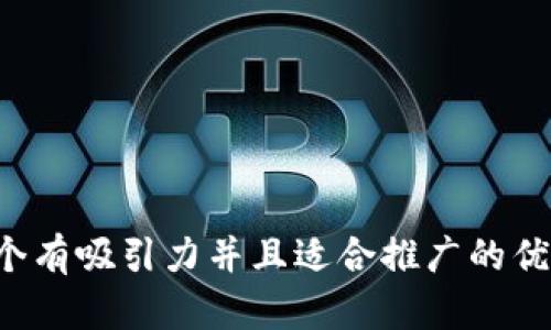 思考一个有吸引力并且适合推广的优秀，放进