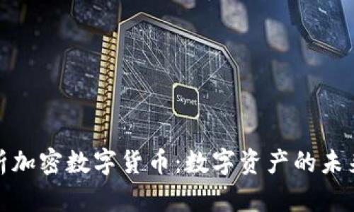深入解析加密数字货币：数字资产的未来与影响