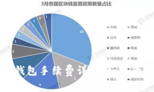 冷钱包转冷钱包手续费详解：如何降低转账成本