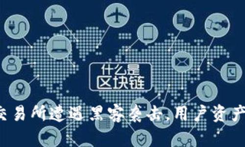 韩国加密货币交易所遭遇黑客袭击，用户资产安全如何保障？
