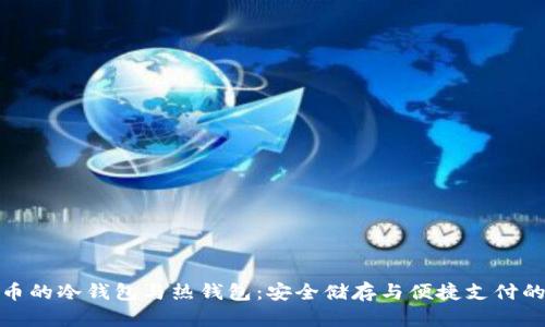 数字人民币的冷钱包与热钱包：安全储存与便捷支付的未来之路