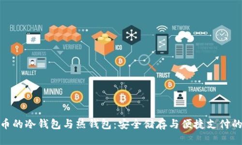 数字人民币的冷钱包与热钱包：安全储存与便捷支付的未来之路