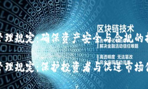 加密货币托管服务管理规定：确保资产安全与合规的执行

加密货币托管服务管理规定：保护投资者与促进市场健康发展的关键措施