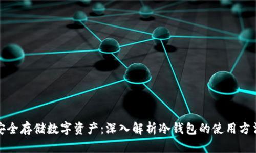 安全存储数字资产：深入解析冷钱包的使用方法