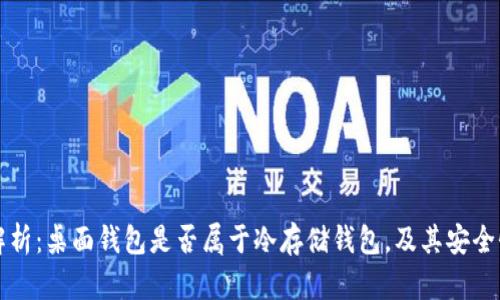 深入解析：桌面钱包是否属于冷存储钱包，及其安全性解析