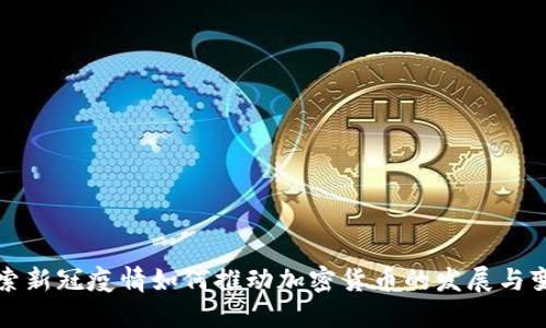 探索新冠疫情如何推动加密货币的发展与变革