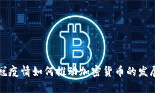 探索新冠疫情如何推动加密货币的发展与变革