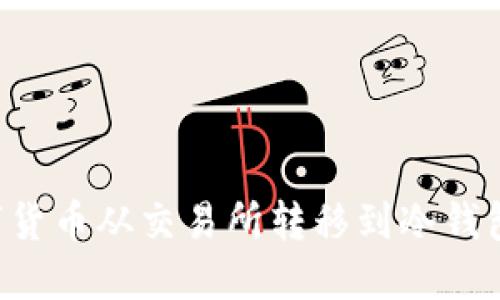 如何将数字货币从交易所转移到冷钱包：完整指南