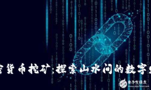 桂林加密货币挖矿：探索山水间的数字财富之路