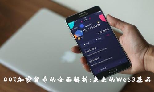 DOT加密货币的全面解析：未来的Web3基石