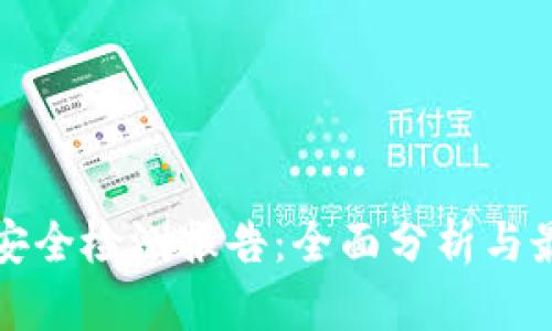 冷钱包安全检测报告：全面分析与最佳实践
