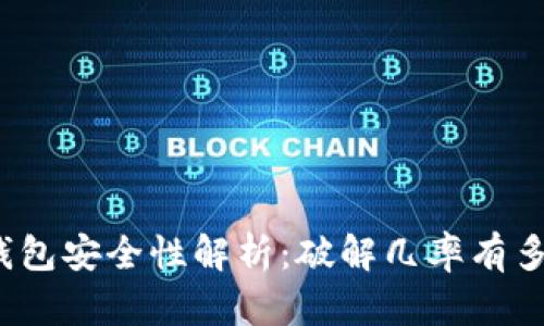 冷钱包安全性解析：破解几率有多大？