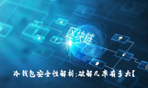 冷钱包安全性解析：破解几率有多大？